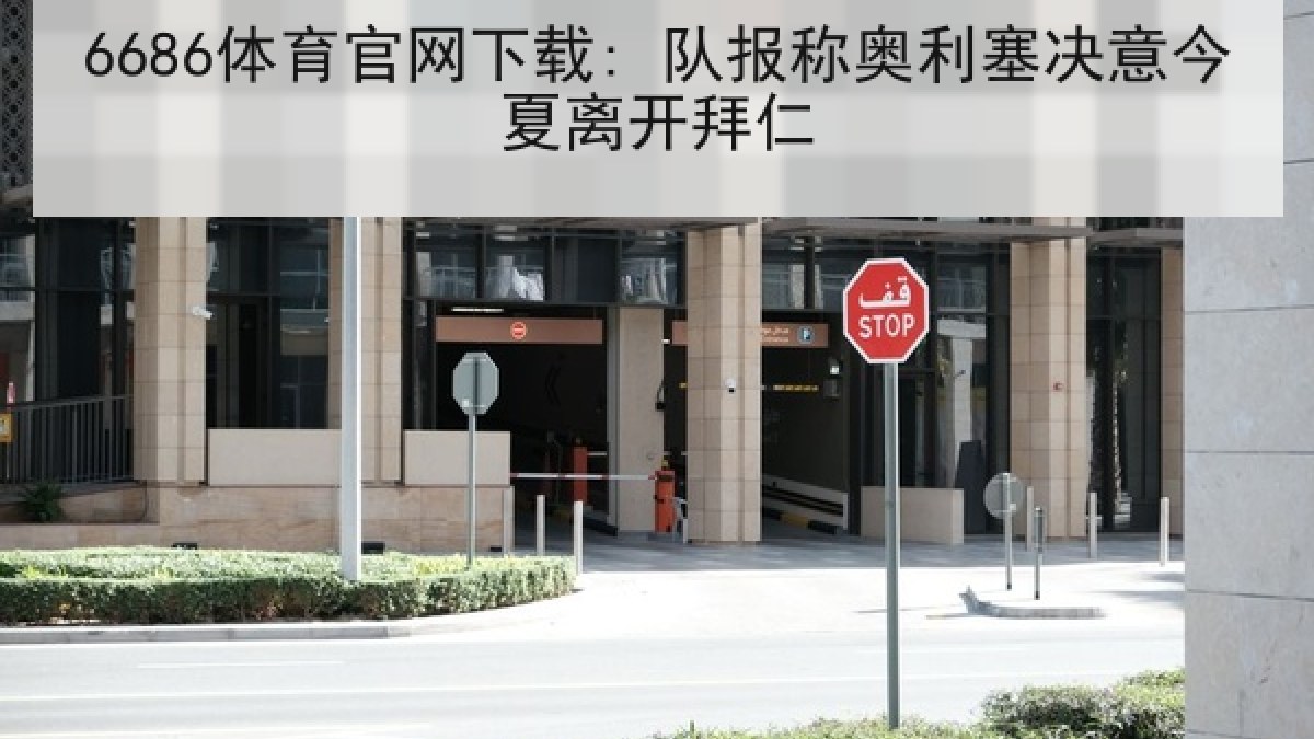 6686体育官网下载: 队报称奥利塞决意今夏离开拜仁 6686体育官网下载: 队报称奥利塞决意今夏离开拜仁