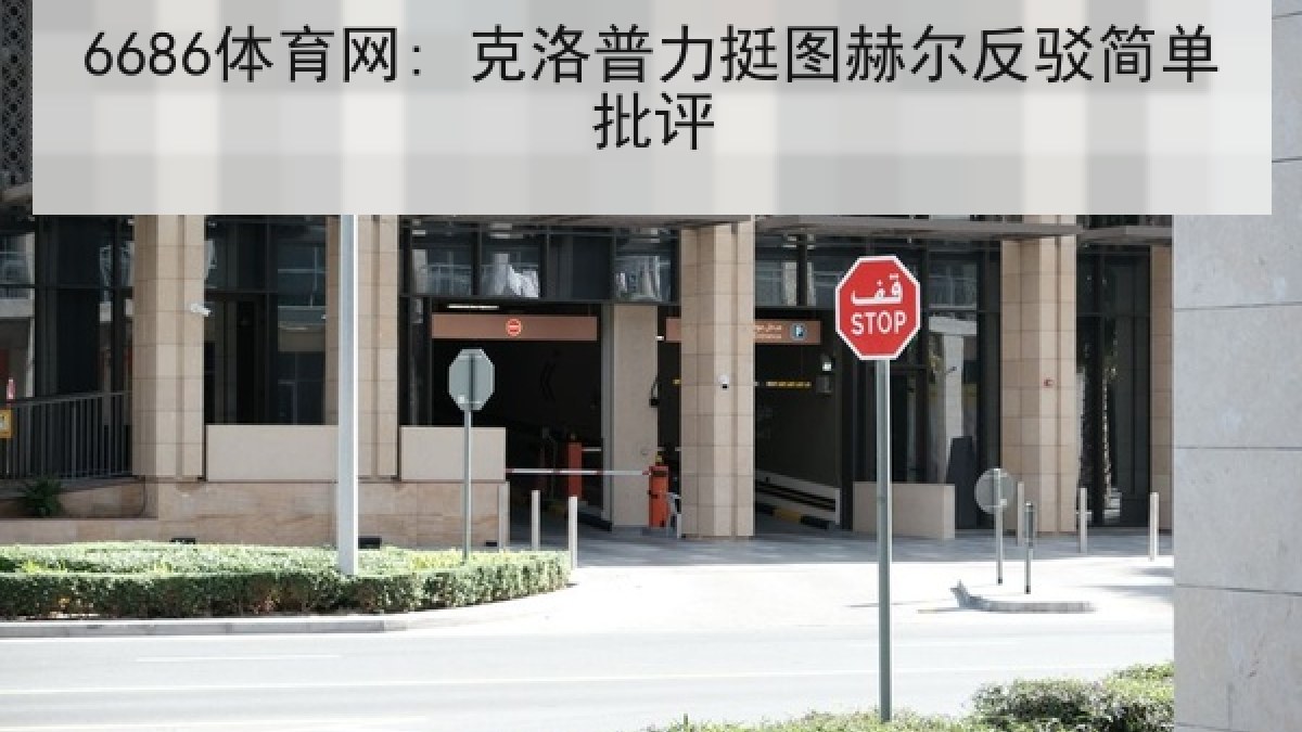 6686体育网: 克洛普力挺图赫尔反驳简单批评 6686体育网: 克洛普力挺图赫尔反驳简单批评